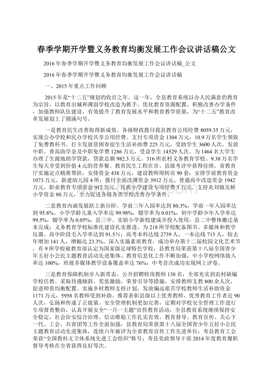 春季学期开学暨义务教育均衡发展工作会议讲话稿公文.docx_第1页