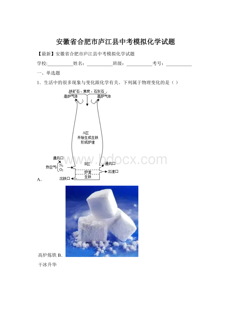 安徽省合肥市庐江县中考模拟化学试题Word文档格式.docx