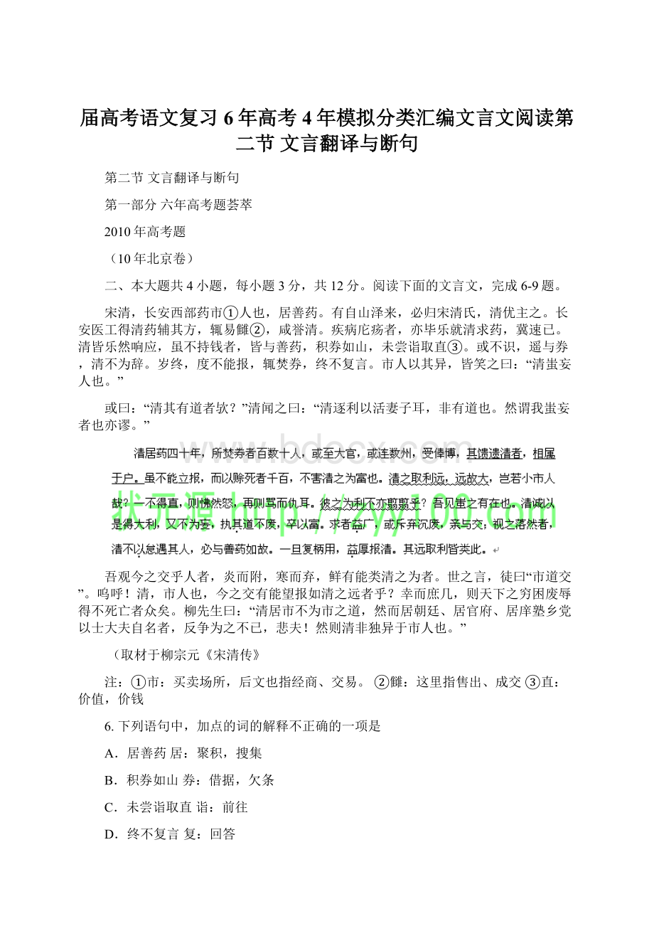 届高考语文复习6年高考4年模拟分类汇编文言文阅读第二节文言翻译与断句.docx