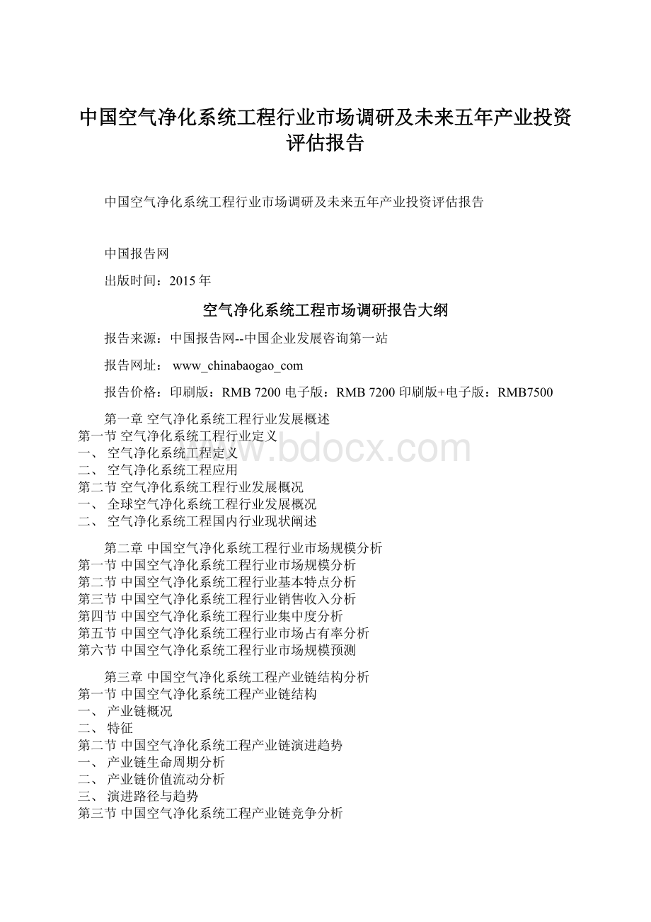 中国空气净化系统工程行业市场调研及未来五年产业投资评估报告.docx_第1页