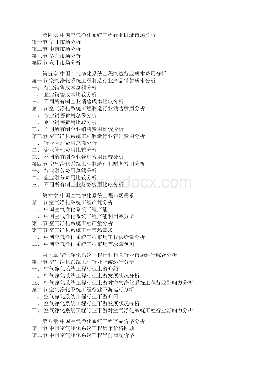 中国空气净化系统工程行业市场调研及未来五年产业投资评估报告.docx_第2页