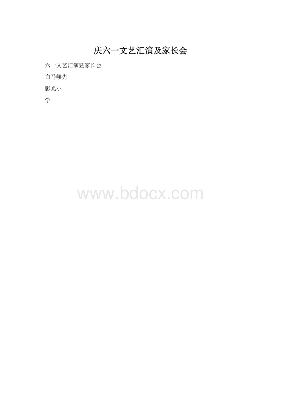 庆六一文艺汇演及家长会.docx