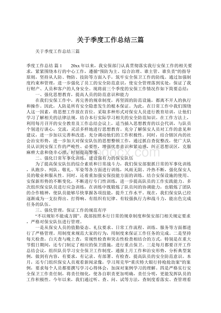 关于季度工作总结三篇文档格式.docx_第1页