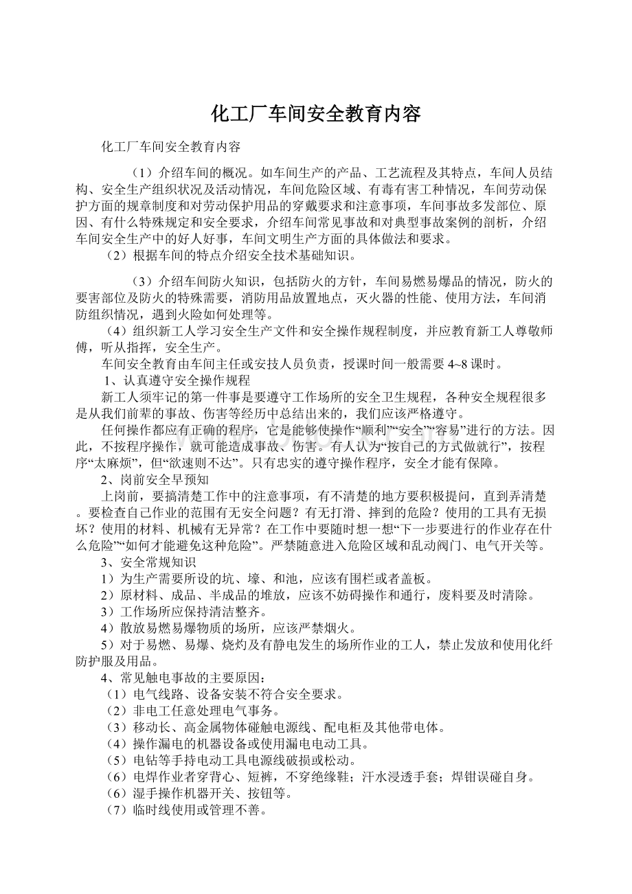 化工厂车间安全教育内容.docx_第1页