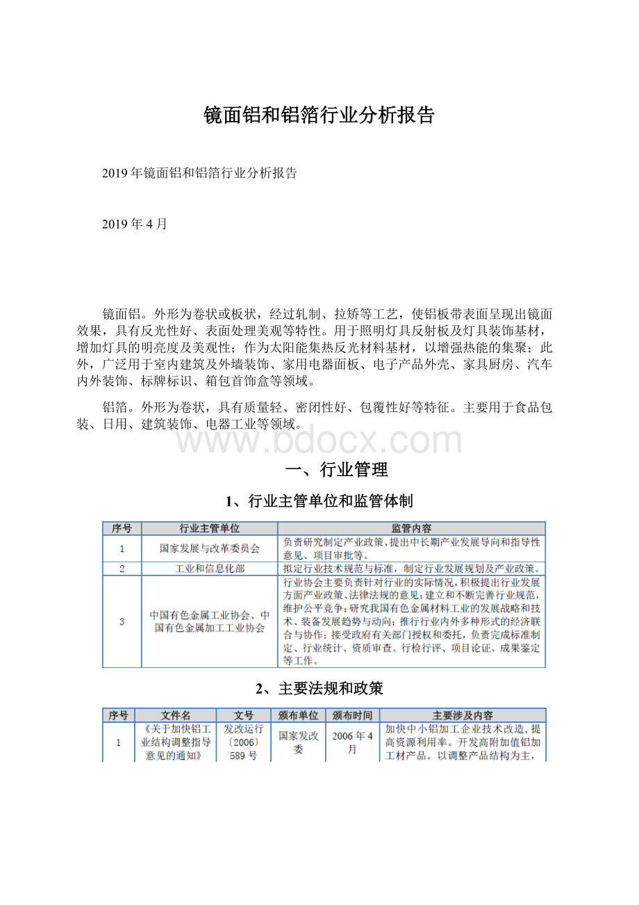 镜面铝和铝箔行业分析报告.docx_第1页