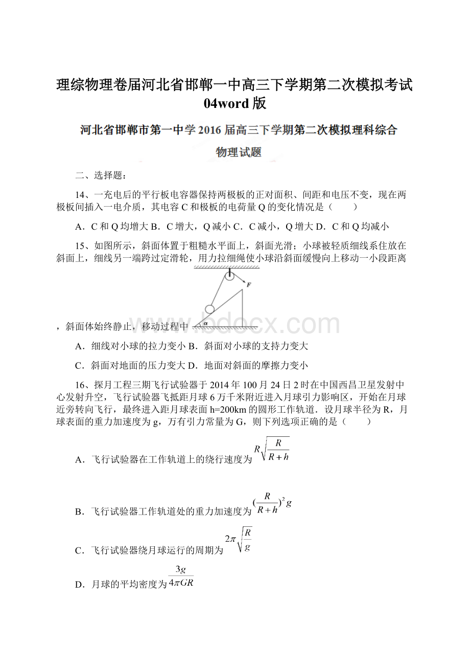 理综物理卷届河北省邯郸一中高三下学期第二次模拟考试04word版.docx_第1页