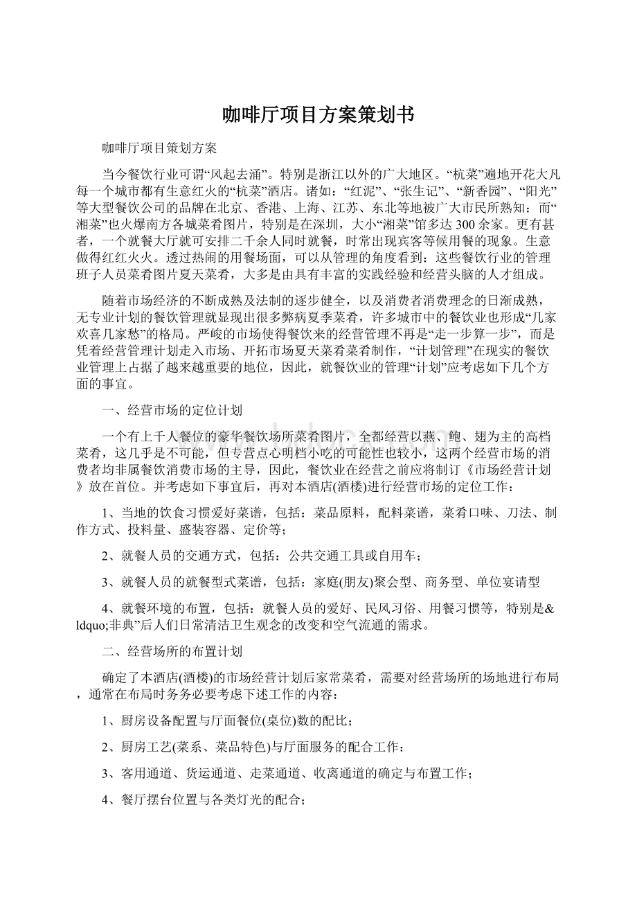 咖啡厅项目方案策划书文档格式.docx