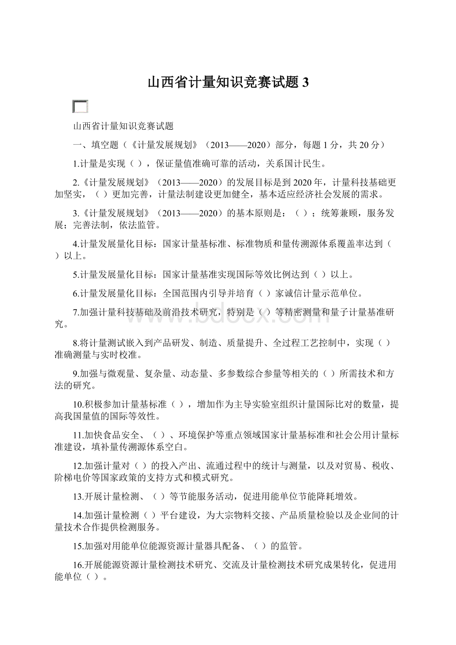 山西省计量知识竞赛试题3.docx_第1页