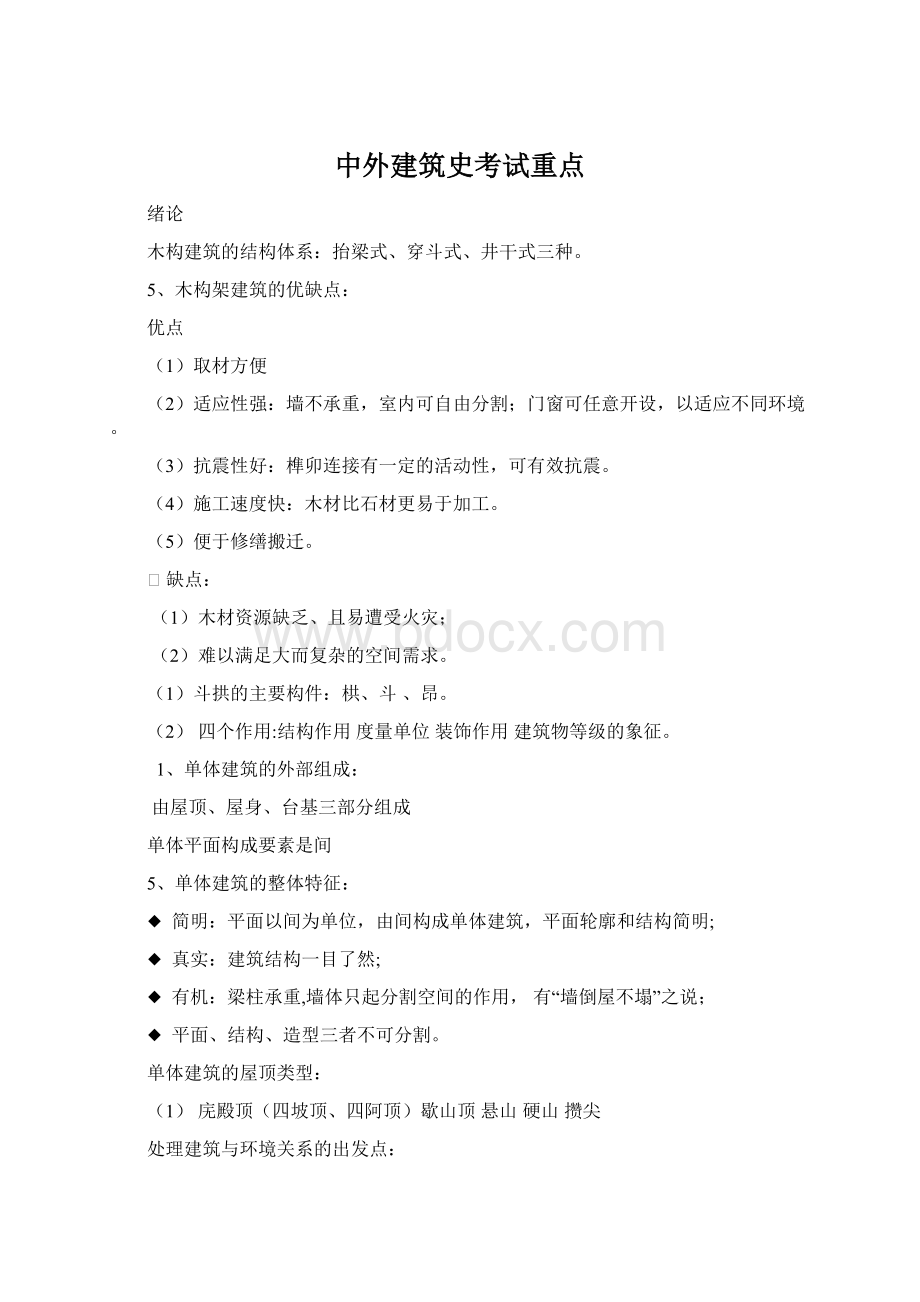 中外建筑史考试重点.docx_第1页