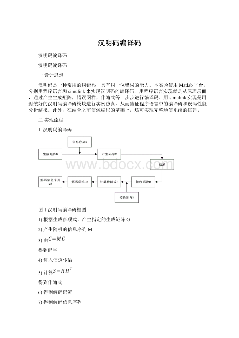 汉明码编译码.docx