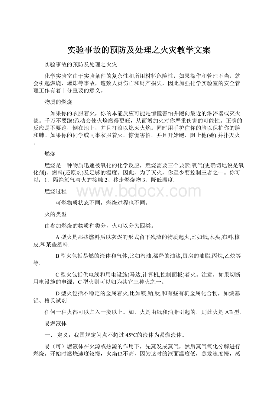 实验事故的预防及处理之火灾教学文案.docx