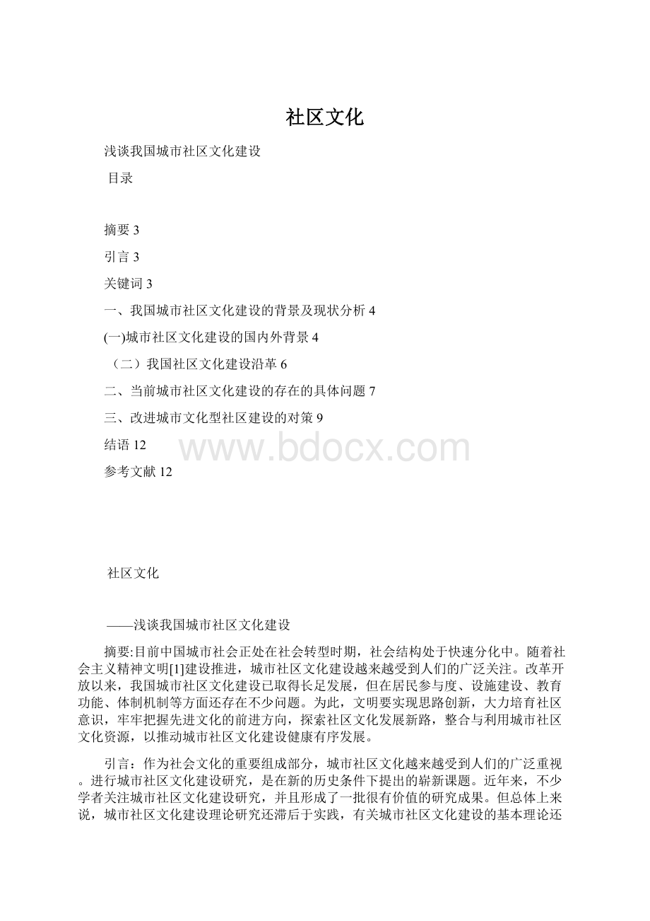 社区文化Word文档格式.docx_第1页