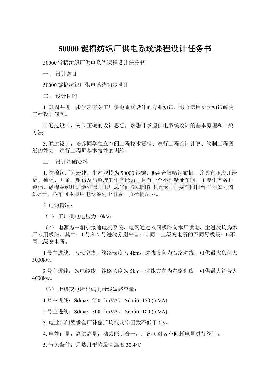 50000锭棉纺织厂供电系统课程设计任务书.docx_第1页