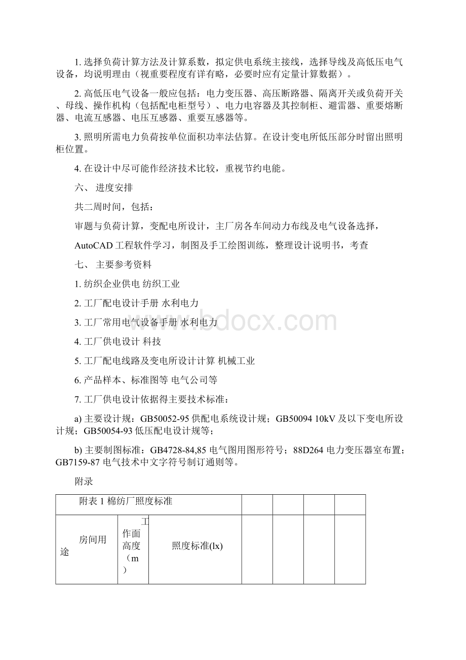 50000锭棉纺织厂供电系统课程设计任务书.docx_第3页