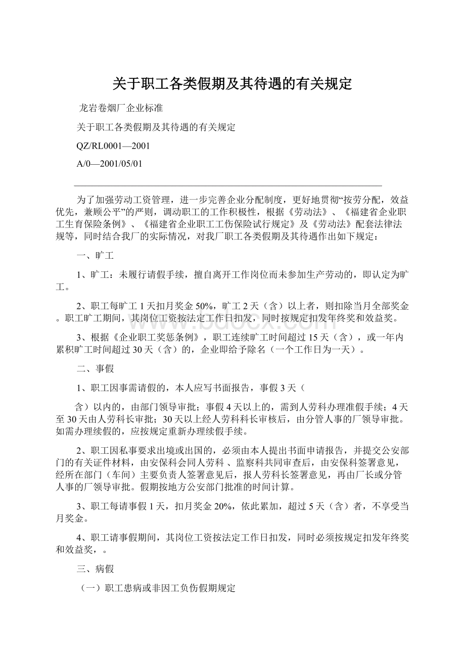 关于职工各类假期及其待遇的有关规定.docx_第1页