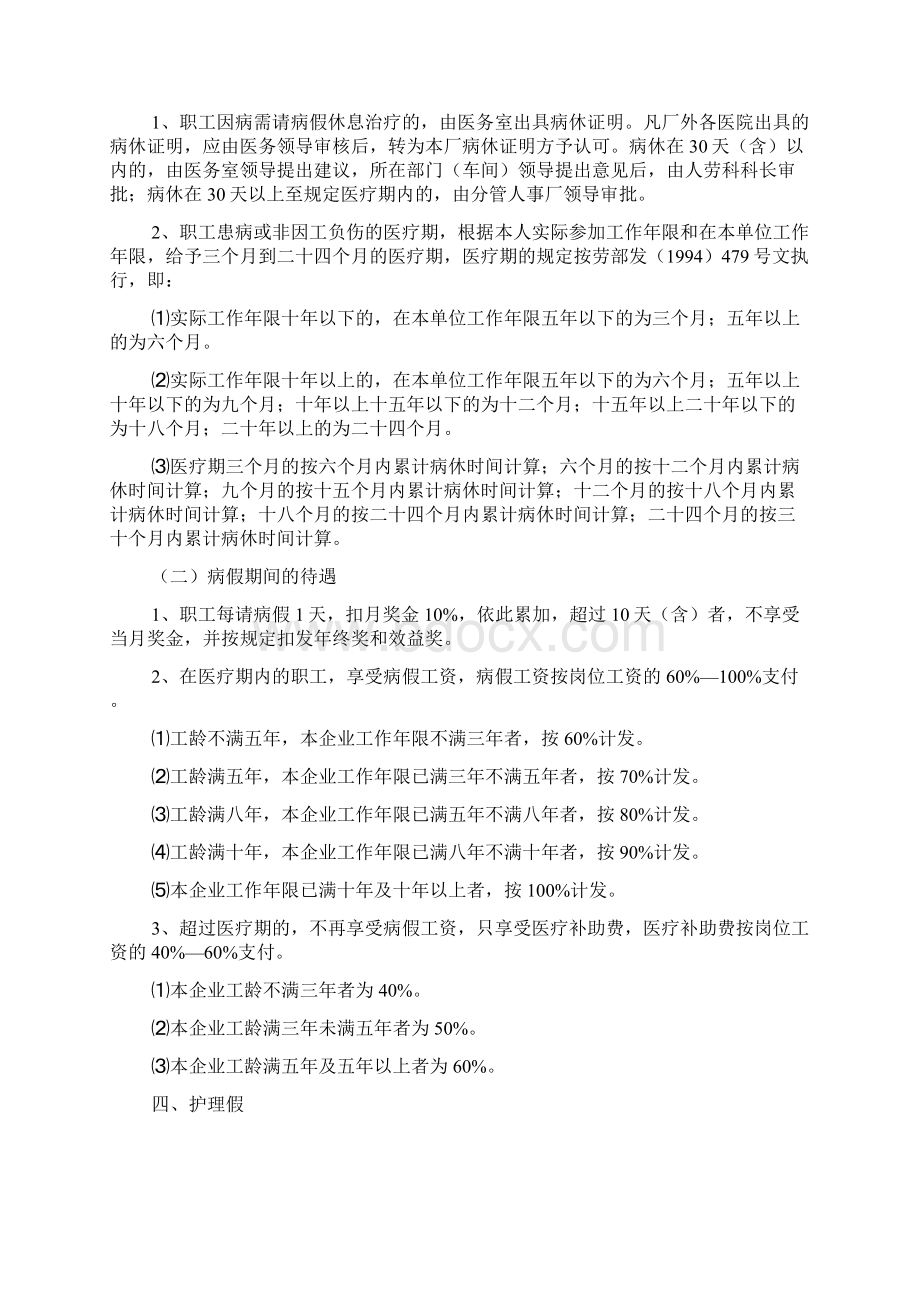 关于职工各类假期及其待遇的有关规定.docx_第2页