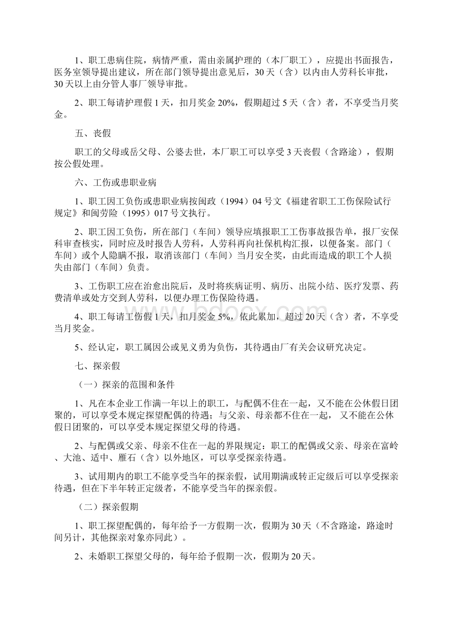 关于职工各类假期及其待遇的有关规定.docx_第3页