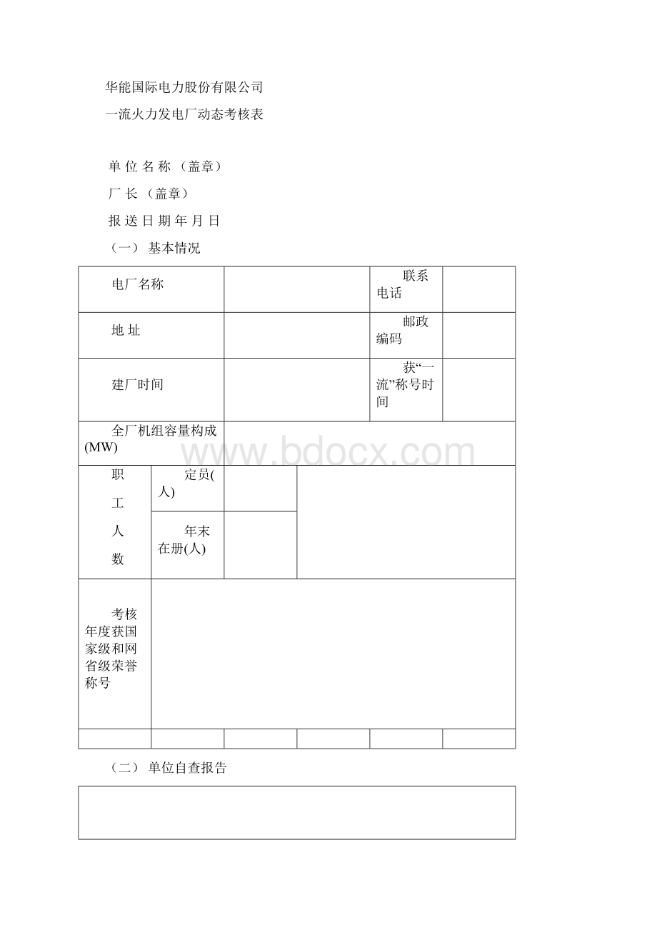 一流火力发电厂动态考核管理办法.docx_第3页