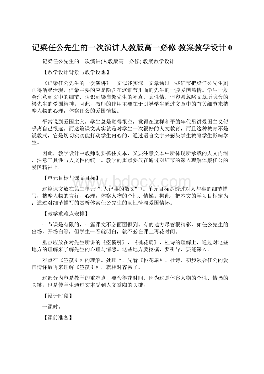 记梁任公先生的一次演讲人教版高一必修 教案教学设计 0Word文档下载推荐.docx_第1页