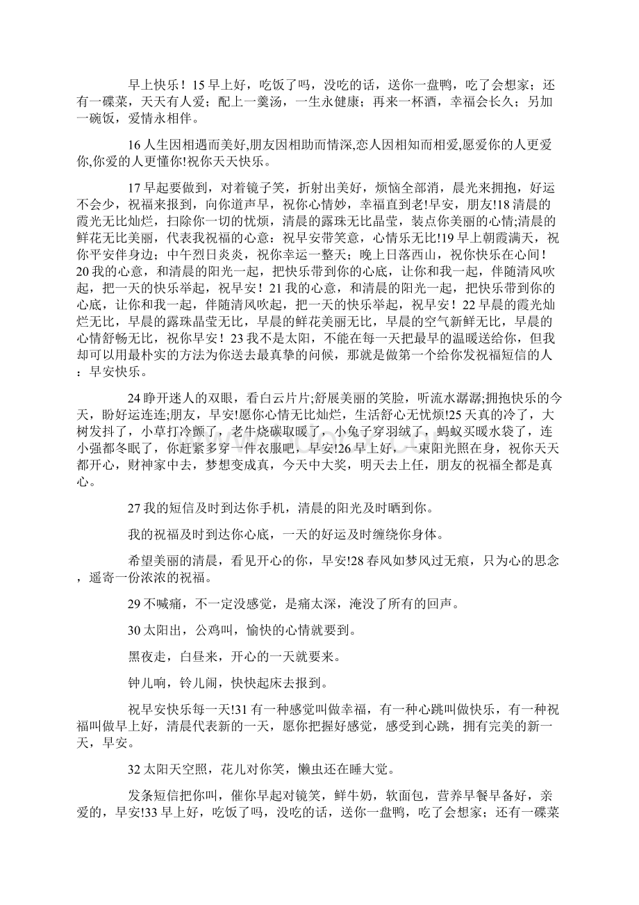 最新一天的好心情早安问候短信 精品Word文件下载.docx_第2页