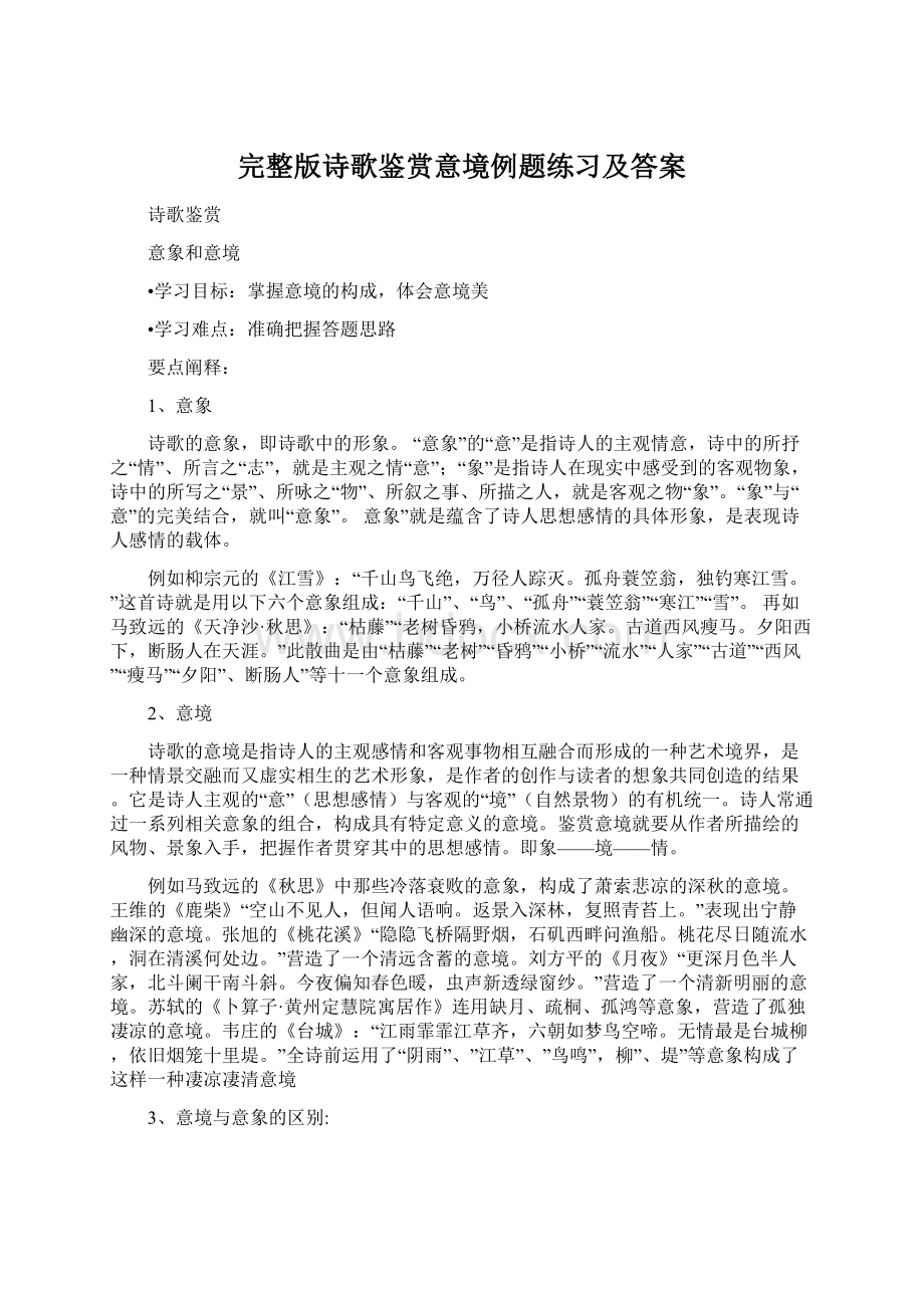 完整版诗歌鉴赏意境例题练习及答案.docx