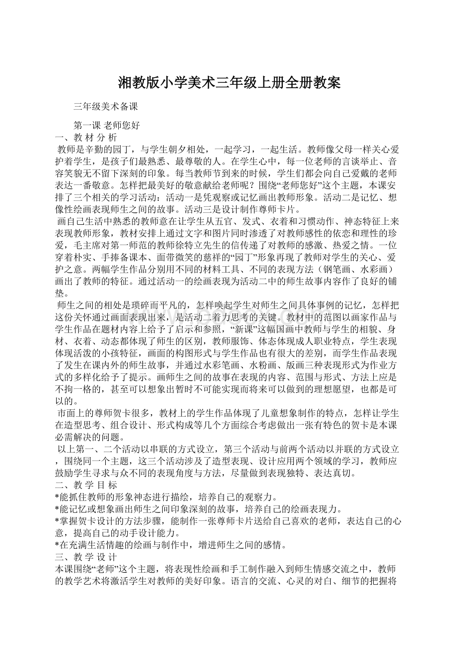 湘教版小学美术三年级上册全册教案.docx