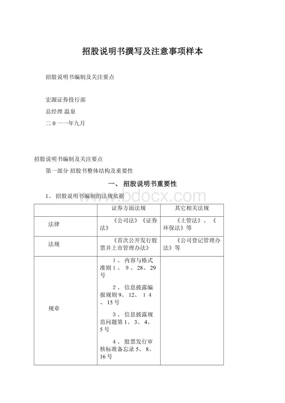 招股说明书撰写及注意事项样本Word文档下载推荐.docx