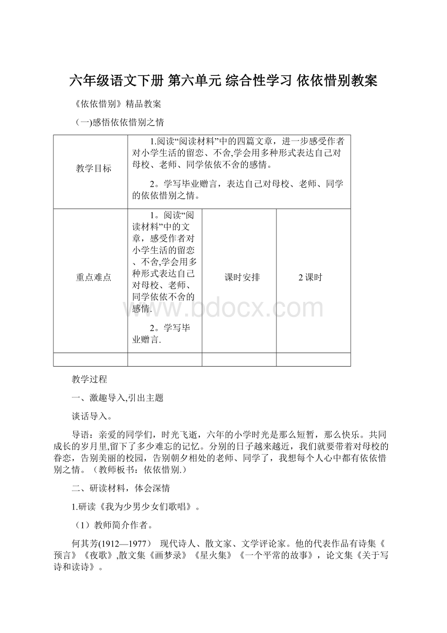 六年级语文下册 第六单元 综合性学习 依依惜别教案Word文档下载推荐.docx