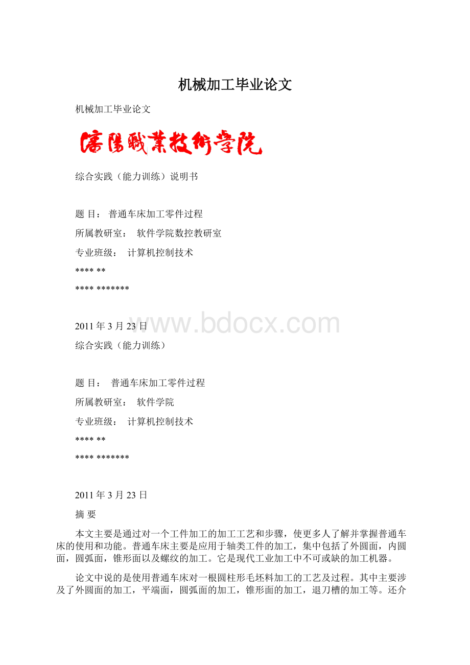 机械加工毕业论文Word格式.docx