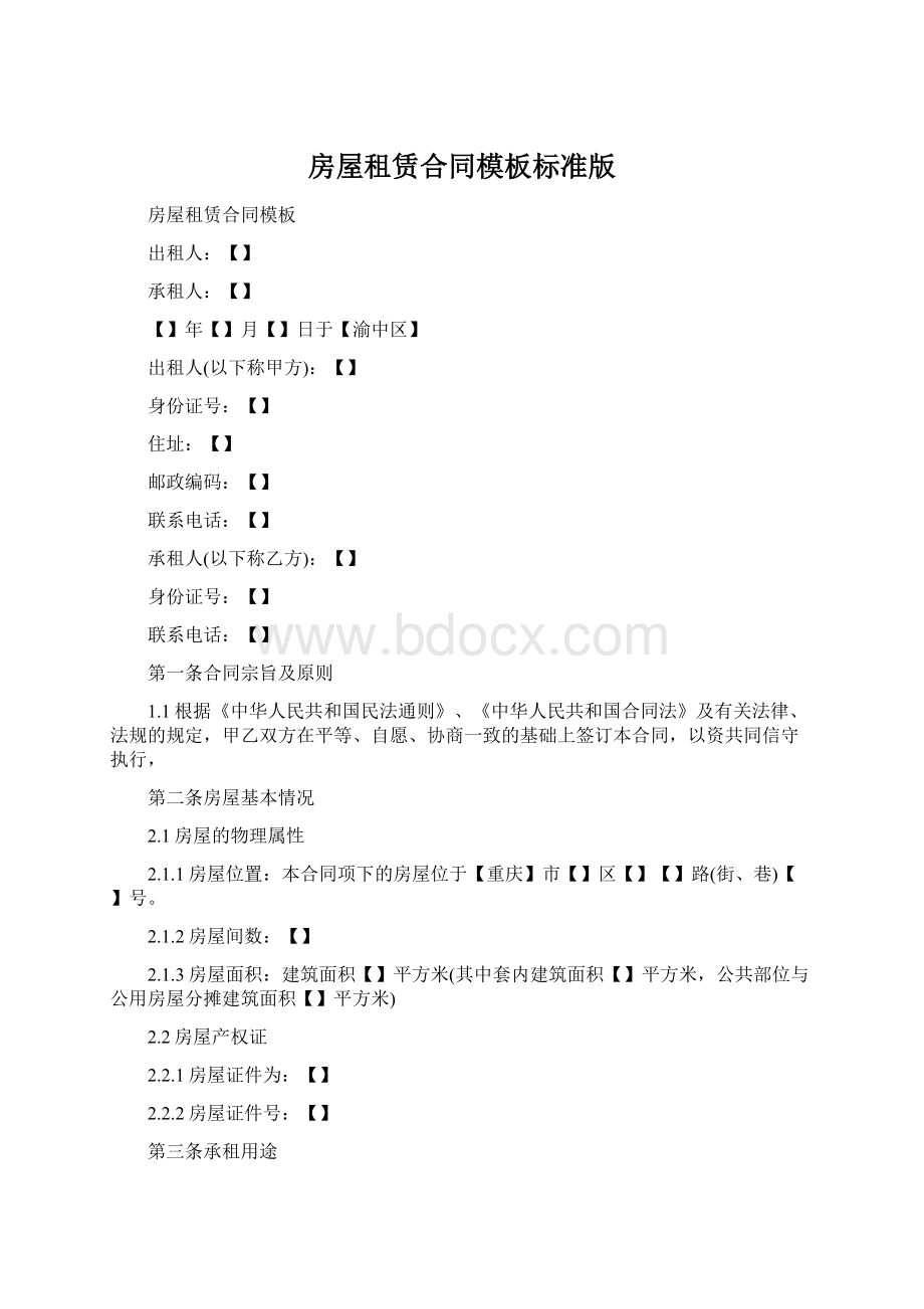 房屋租赁合同模板标准版.docx