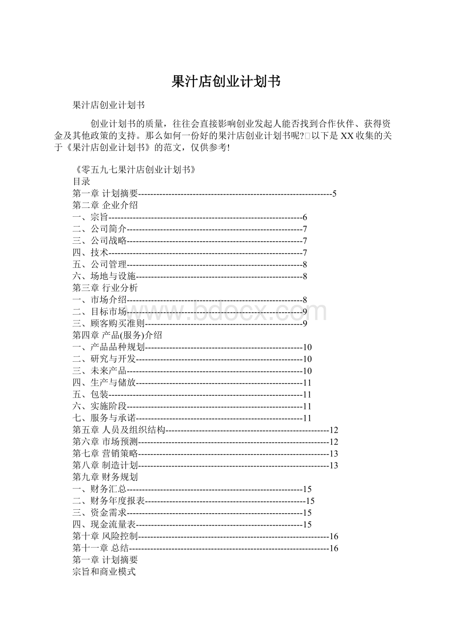 果汁店创业计划书Word文件下载.docx_第1页