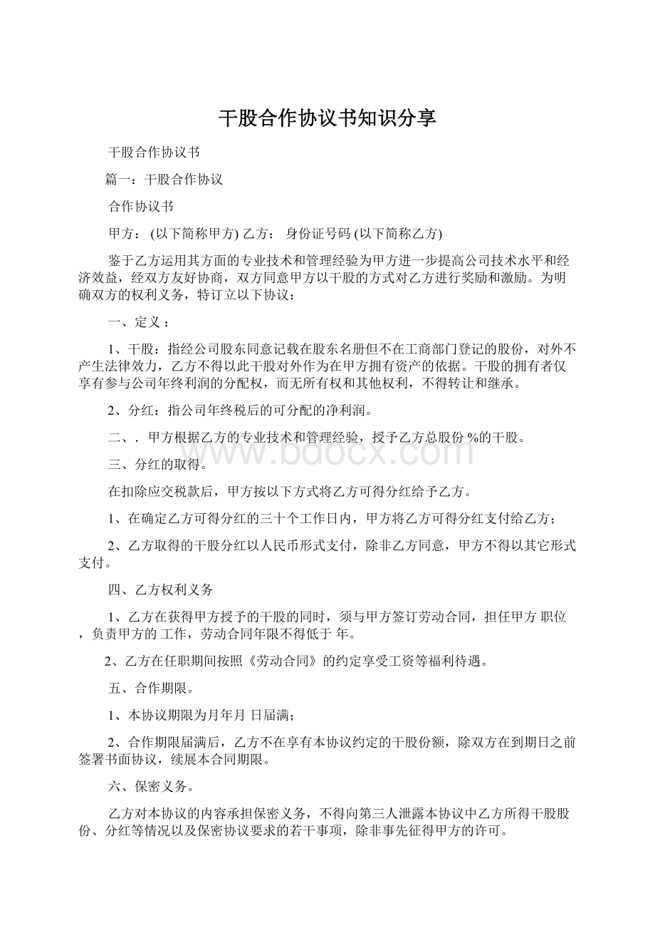 干股合作协议书知识分享.docx_第1页