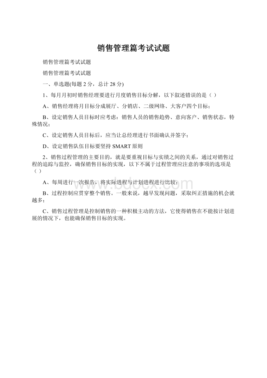 销售管理篇考试试题.docx_第1页