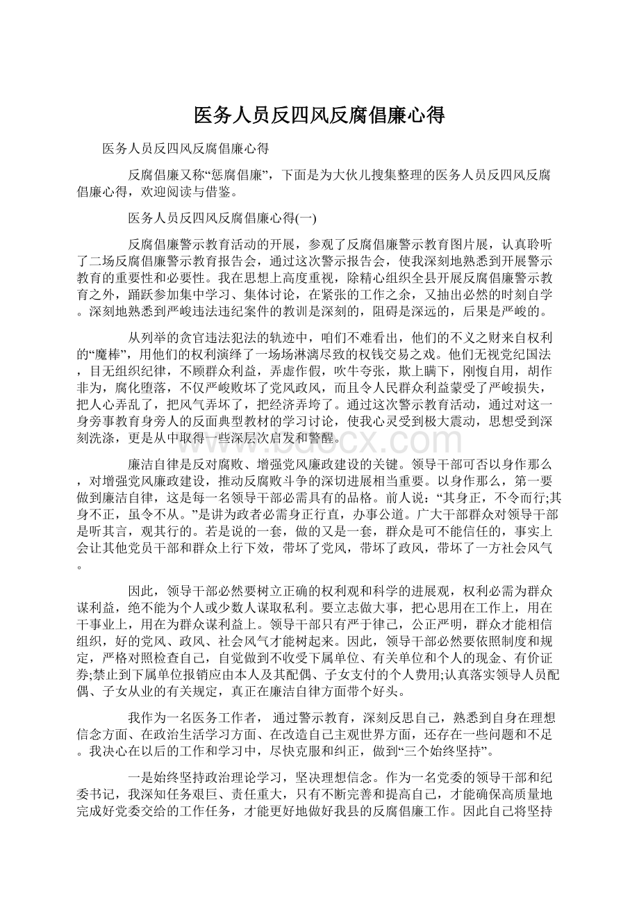 医务人员反四风反腐倡廉心得Word格式.docx_第1页