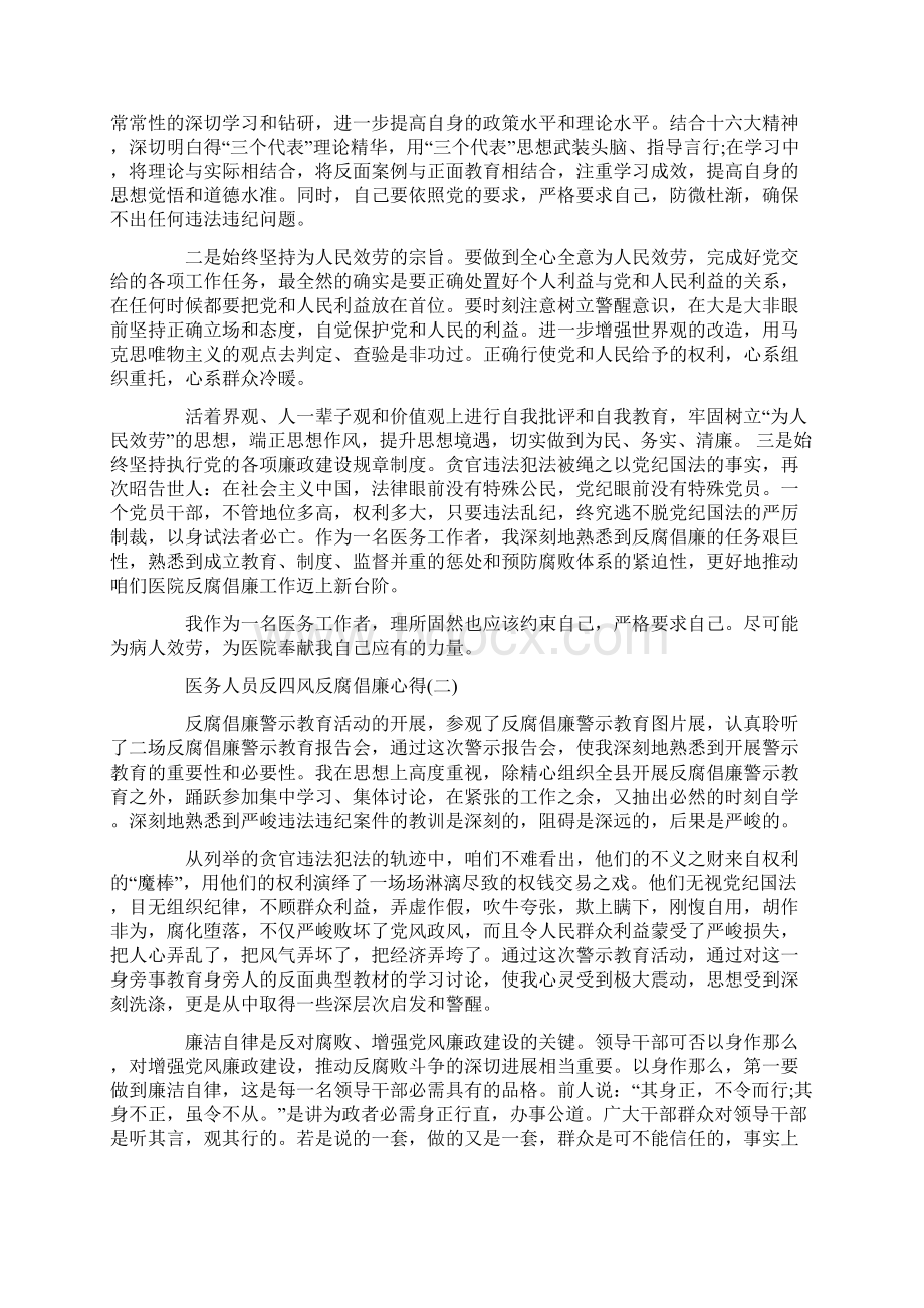 医务人员反四风反腐倡廉心得Word格式.docx_第2页