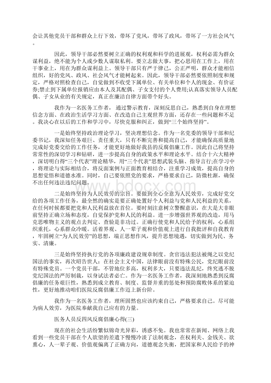 医务人员反四风反腐倡廉心得Word格式.docx_第3页