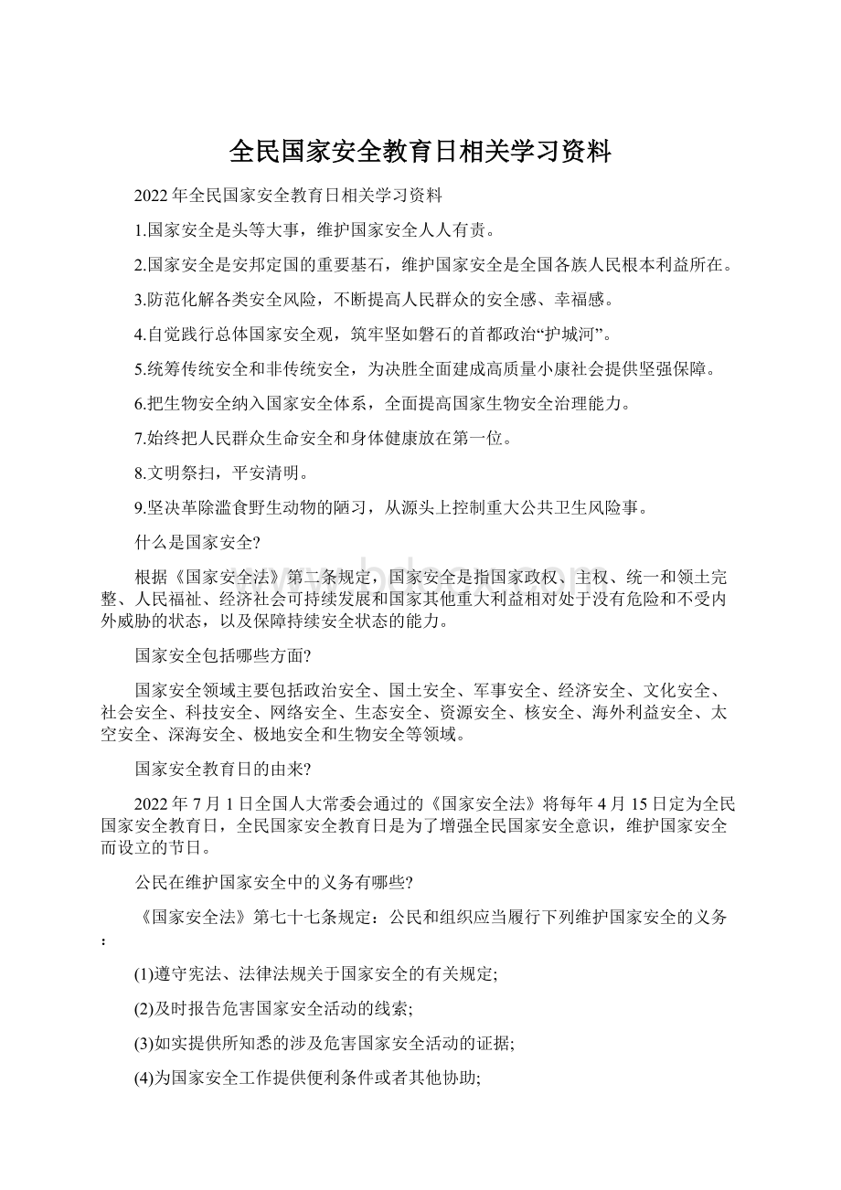 全民国家安全教育日相关学习资料.docx_第1页