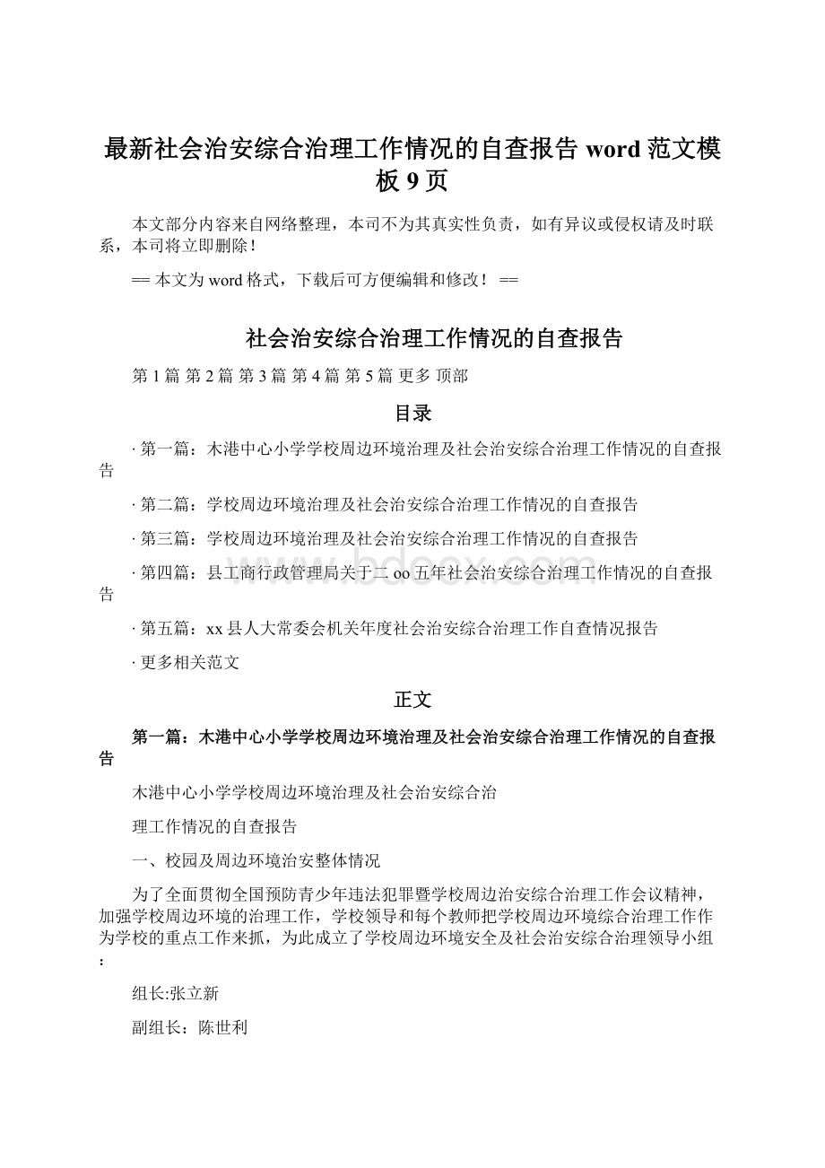 最新社会治安综合治理工作情况的自查报告word范文模板 9页.docx_第1页