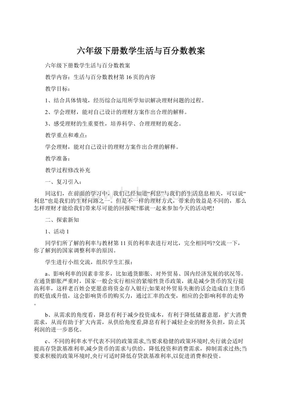 六年级下册数学生活与百分数教案文档格式.docx_第1页