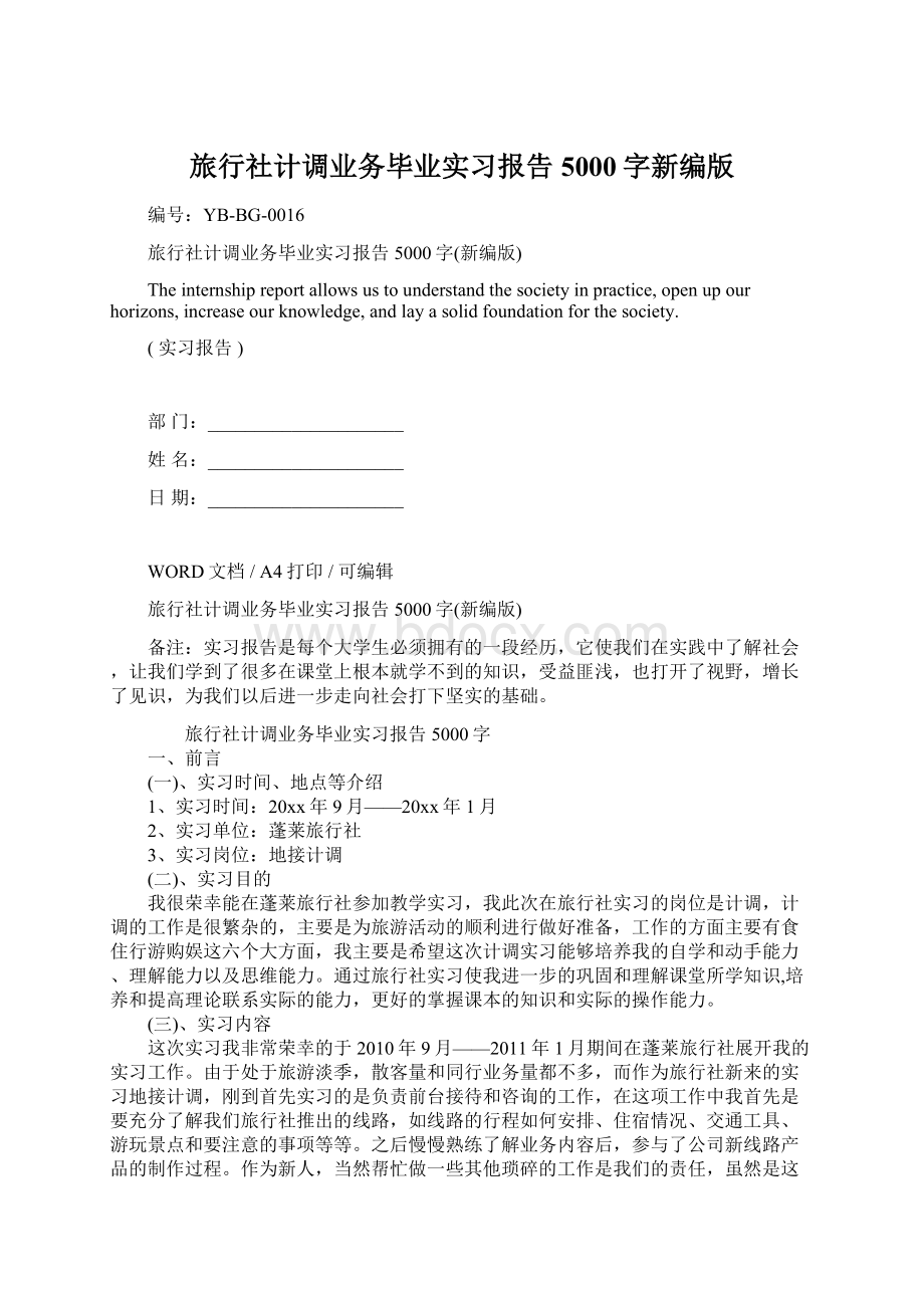 旅行社计调业务毕业实习报告5000字新编版Word文档下载推荐.docx_第1页