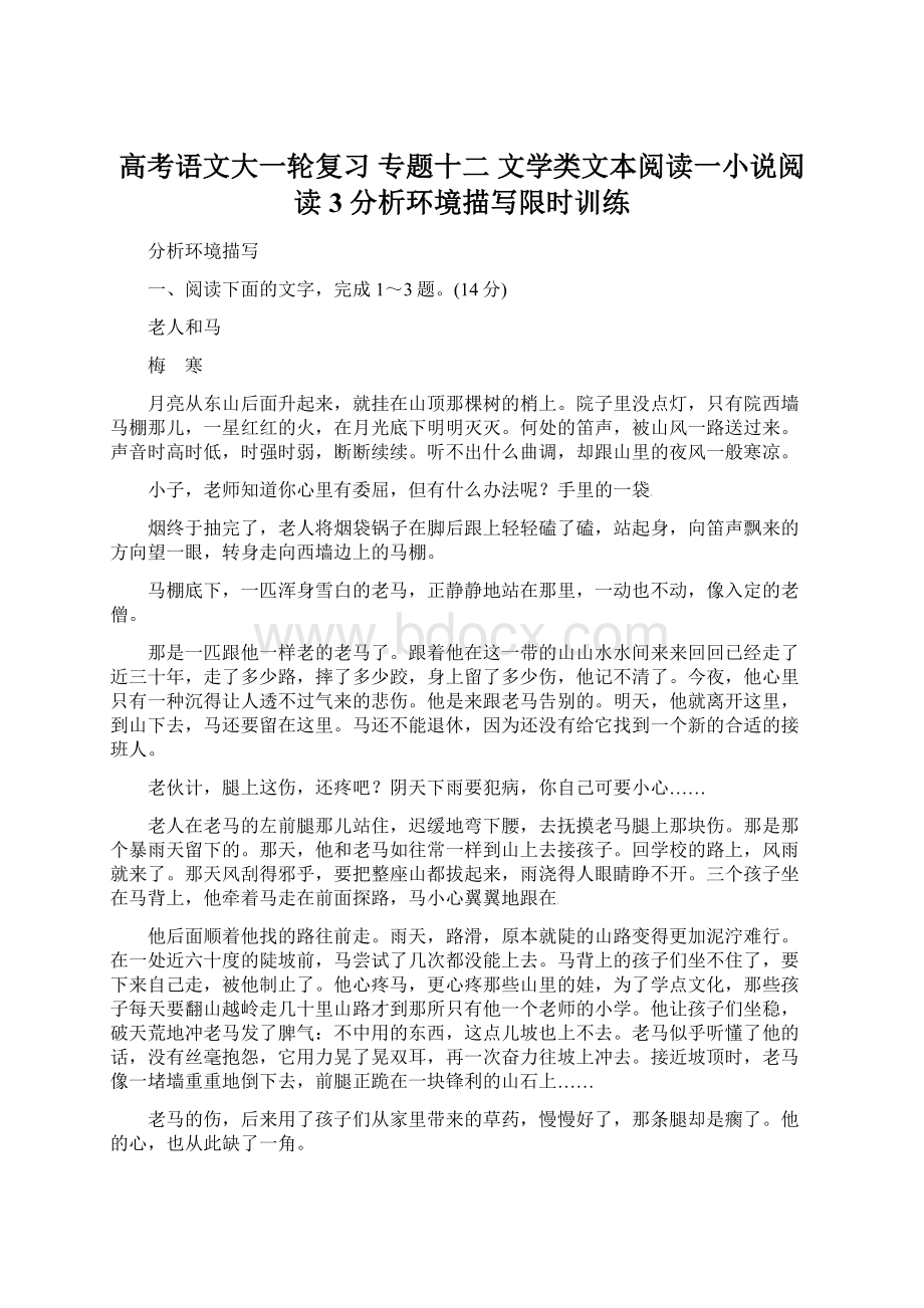 高考语文大一轮复习 专题十二 文学类文本阅读一小说阅读 3 分析环境描写限时训练文档格式.docx