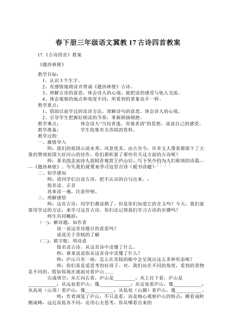 春下册三年级语文冀教17古诗四首教案Word文档格式.docx