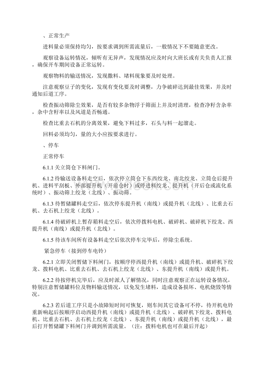 某植物油加工厂工艺操作规程报告45页docWord格式文档下载.docx_第3页