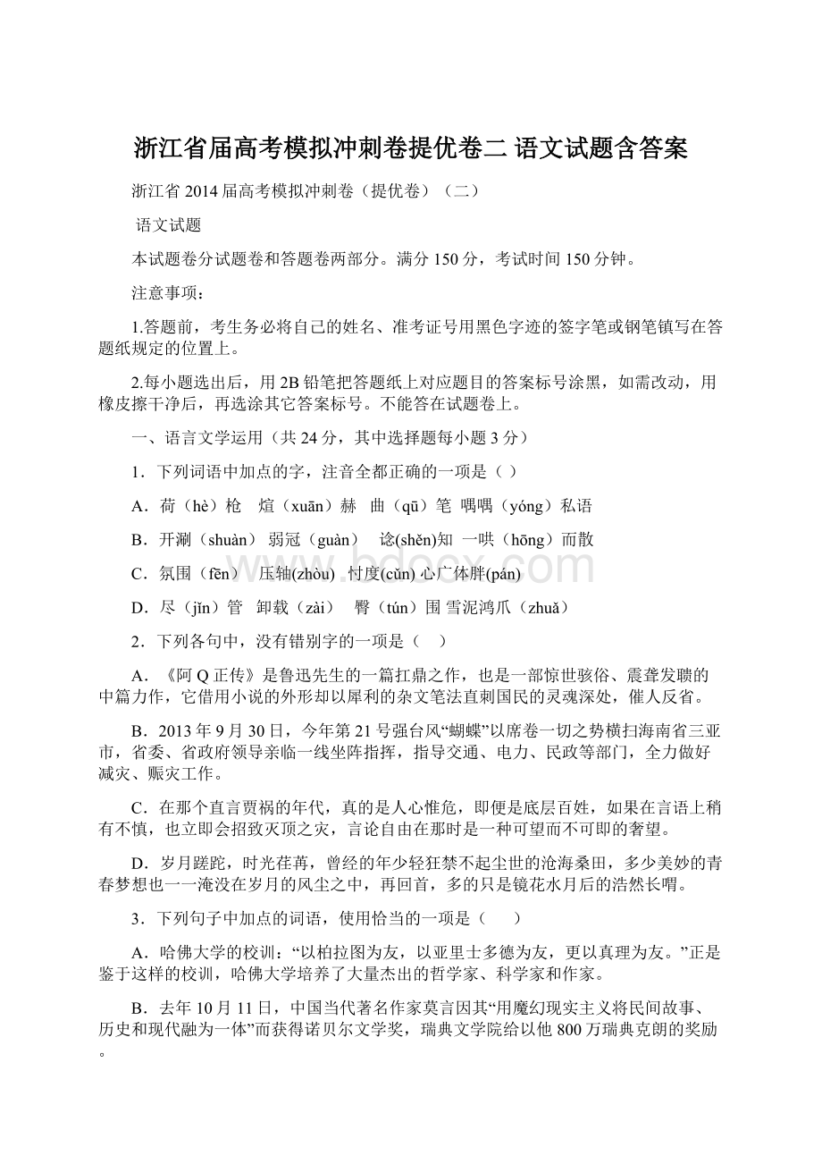 浙江省届高考模拟冲刺卷提优卷二 语文试题含答案Word文档下载推荐.docx_第1页