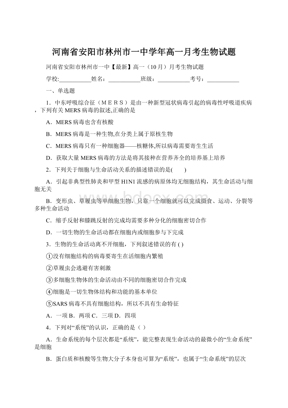 河南省安阳市林州市一中学年高一月考生物试题.docx