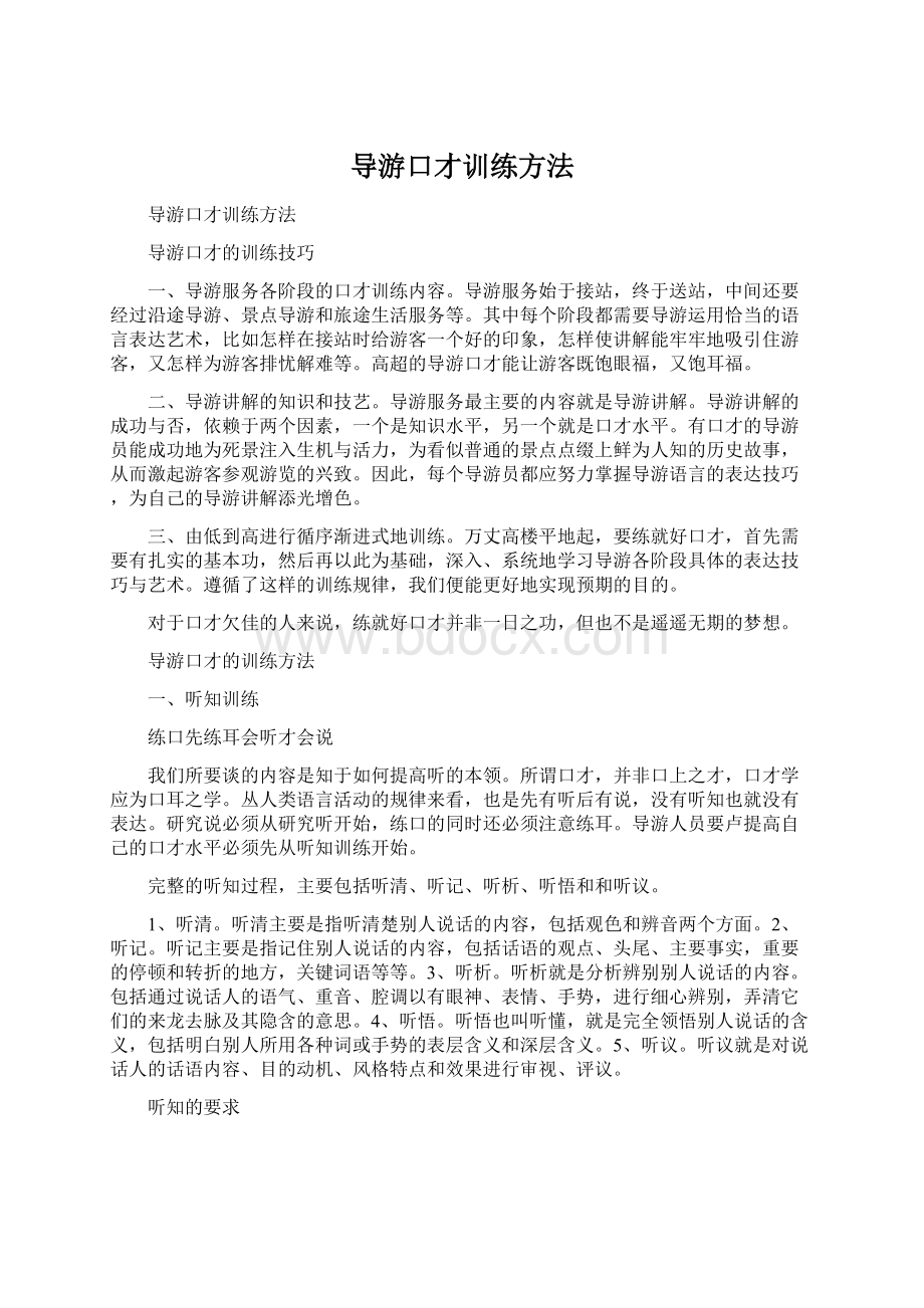 导游口才训练方法.docx