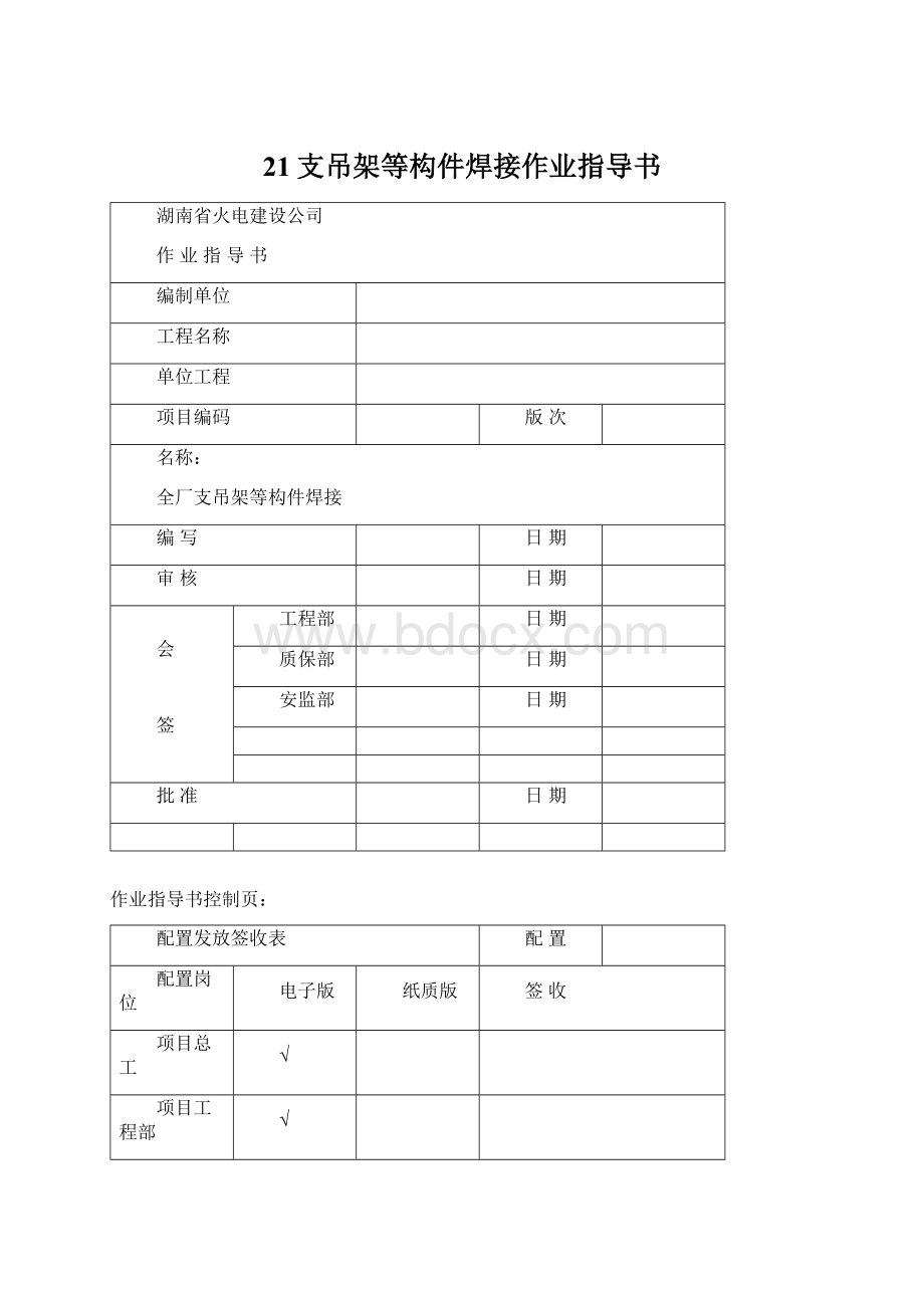 21支吊架等构件焊接作业指导书Word文档格式.docx