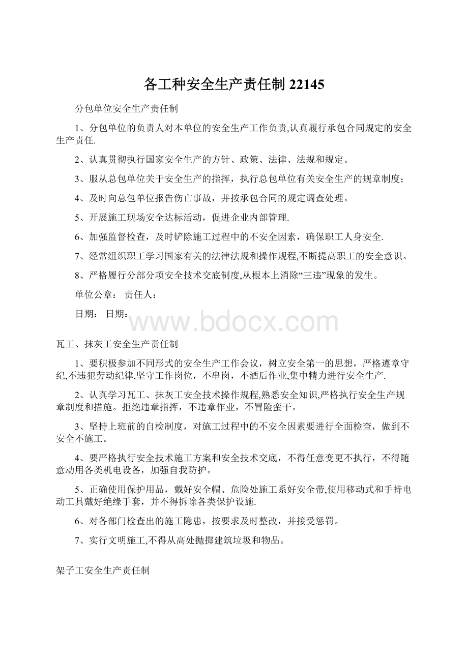 各工种安全生产责任制22145Word下载.docx