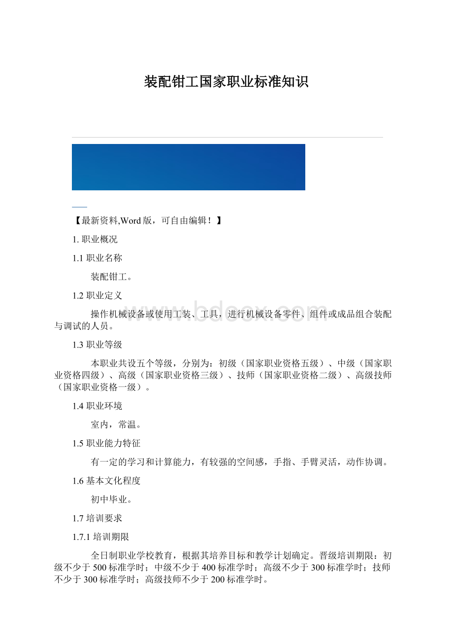 装配钳工国家职业标准知识Word格式.docx_第1页