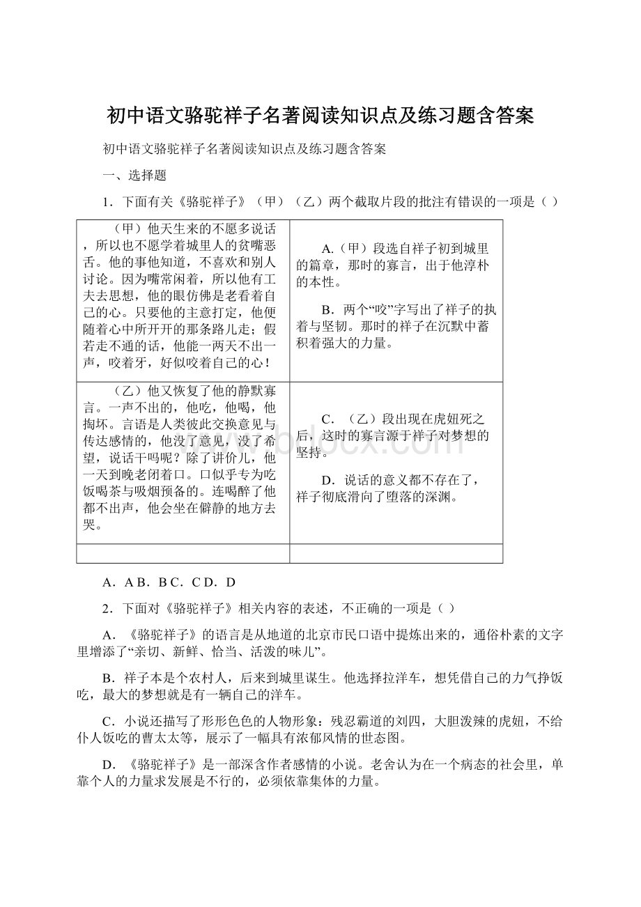 初中语文骆驼祥子名著阅读知识点及练习题含答案Word文档下载推荐.docx_第1页